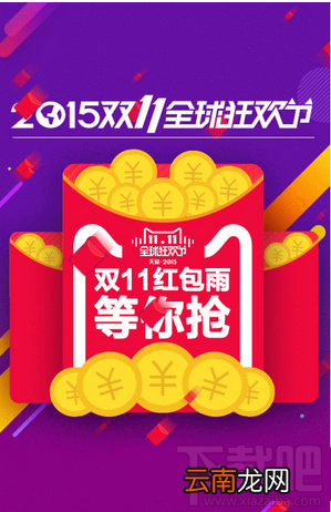 2015淘宝天猫双11红包雨领取时间攻略