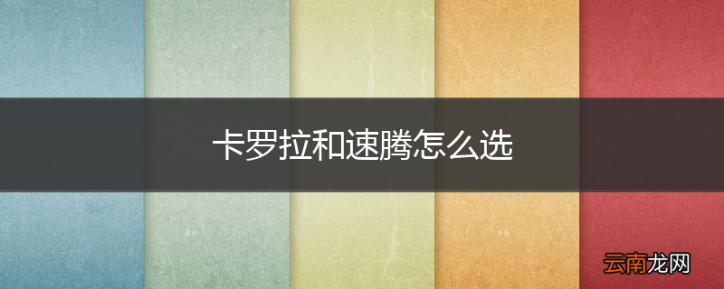 卡罗拉和速腾怎么选