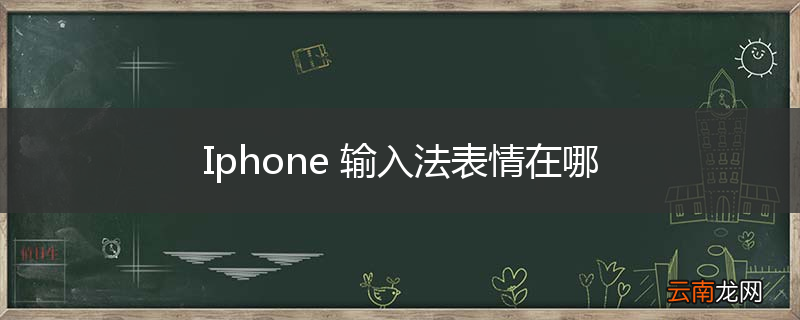 Iphone 输入法表情在哪