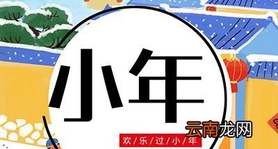 这些小年禁忌，你不可不知！