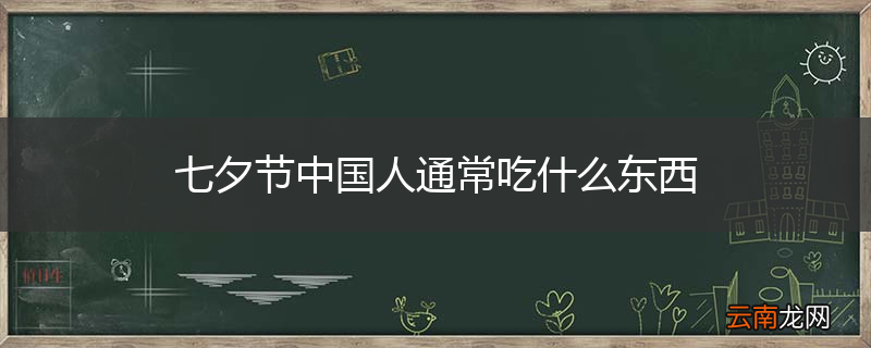 七夕节中国人通常吃什么东西