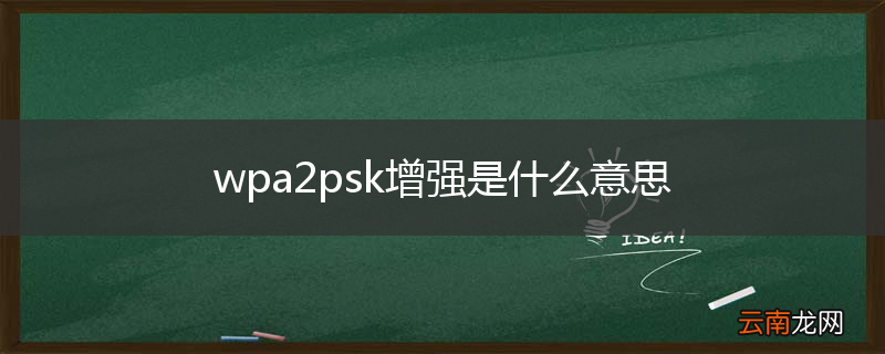 wpa2psk增强是什么意思