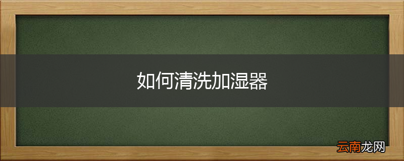 如何清洗加湿器