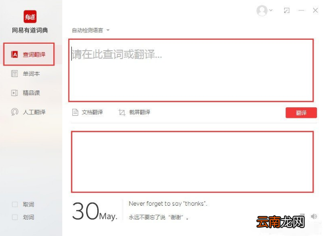 使用有道词典软件翻译句子的具体步骤