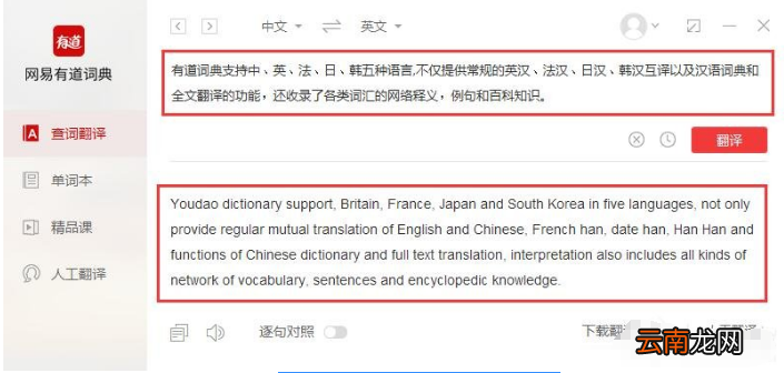 使用有道词典软件翻译句子的具体步骤