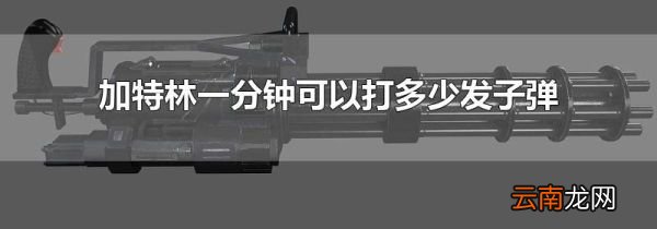 加特林一分钟可以打多少发子弹