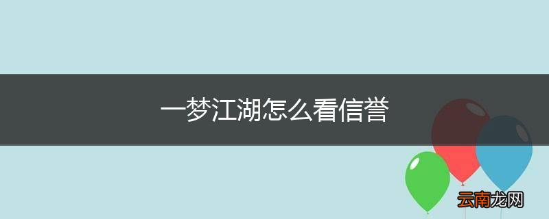 一梦江湖怎么看信誉