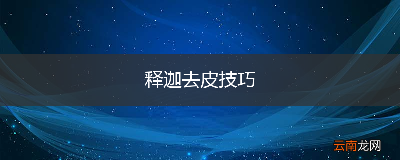 释迦去皮技巧