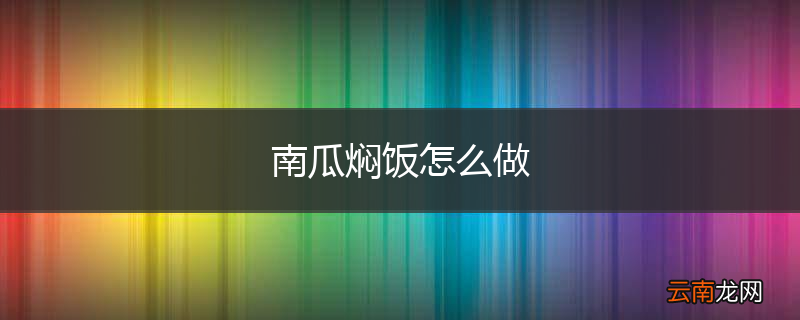 南瓜焖饭怎么做