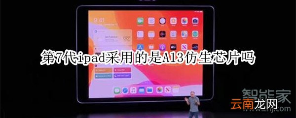 第7代ipad采用的是A13仿生芯片吗