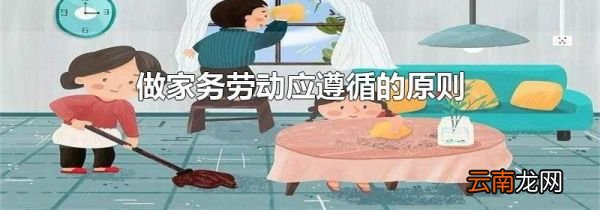 做家务劳动应遵循的原则