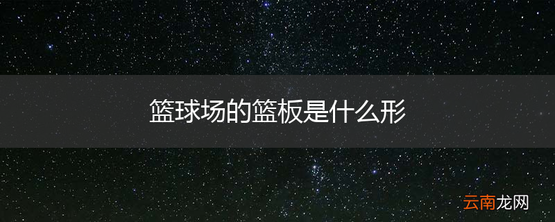 篮球场的篮板是什么形