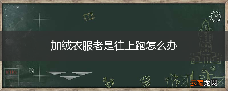 加绒衣服老是往上跑怎么办