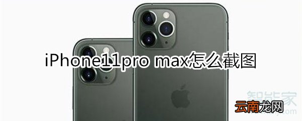 iPhone11pro max怎么截图