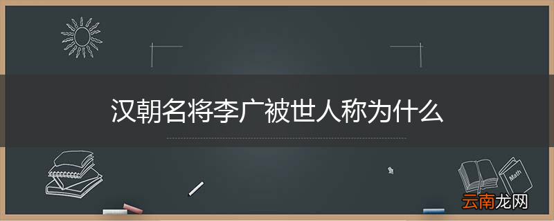 汉朝名将李广被世人称为什么
