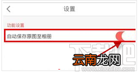 潮自拍怎么自动保存原图至相机关闭方法教程