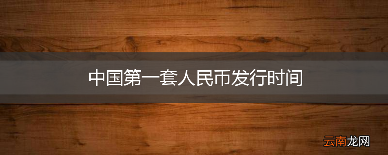 中国第一套人民币发行时间
