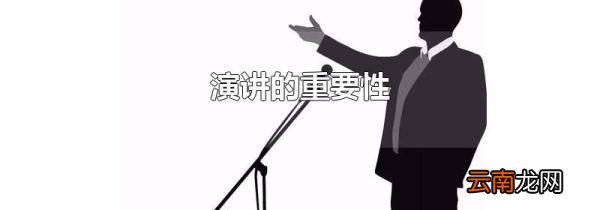 演讲的重要性