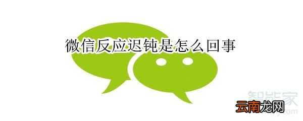 微信反应迟钝是怎么回事