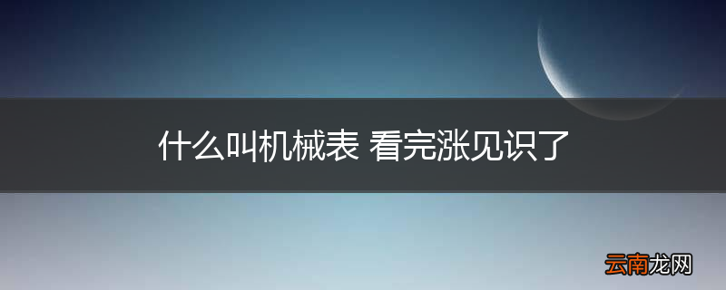 什么叫机械表 看完涨见识了