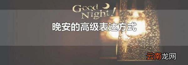 晚安的高级表达方式