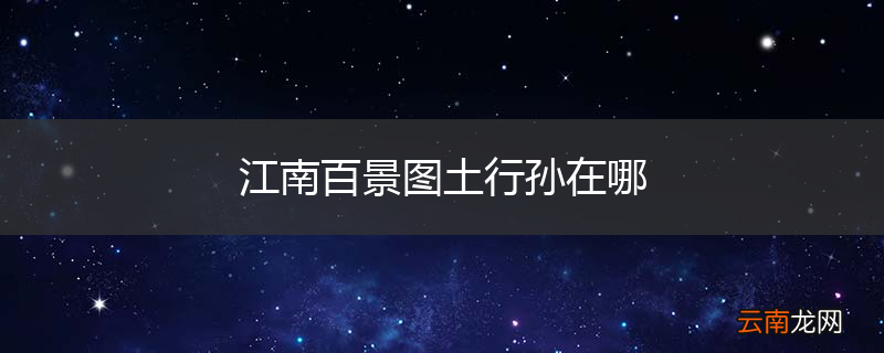 江南百景图土行孙在哪