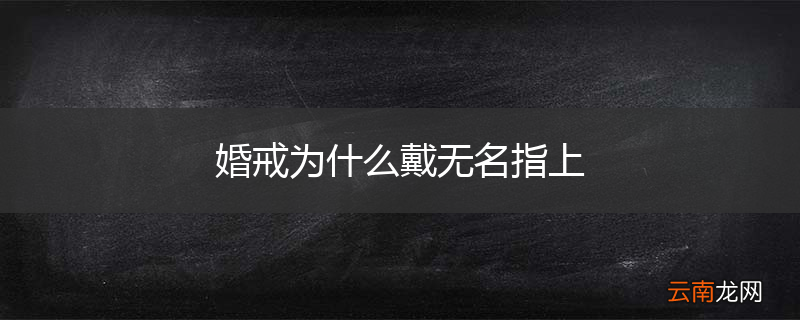 婚戒为什么戴无名指上