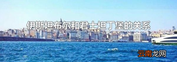 伊斯坦布尔和君士坦丁堡的关系