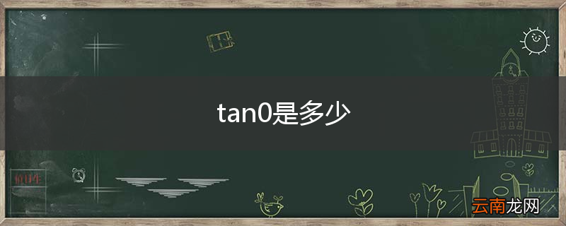 tan0是多少