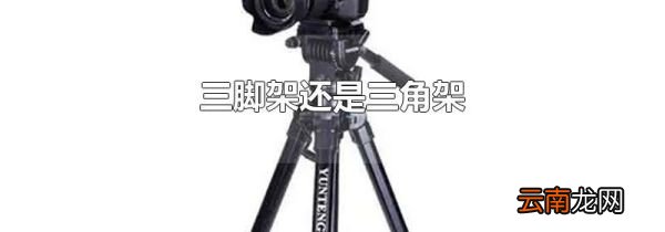 三脚架还是三角架
