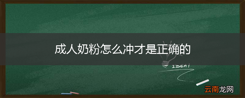 成人奶粉怎么冲才是正确的
