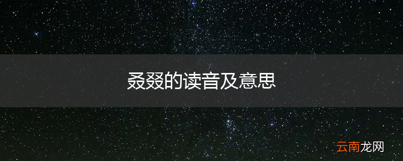 叒叕的读音及意思
