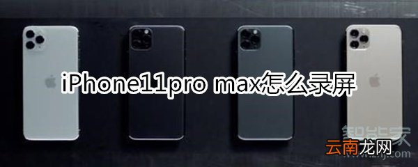 iPhone11pro max怎么录屏