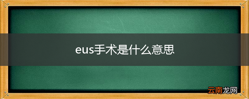 eus手术是什么意思