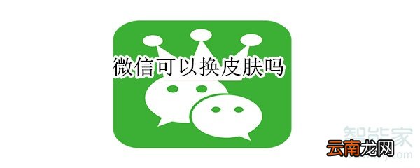 微信可以换皮肤吗