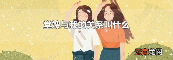 堂嫂与我的关系叫什么