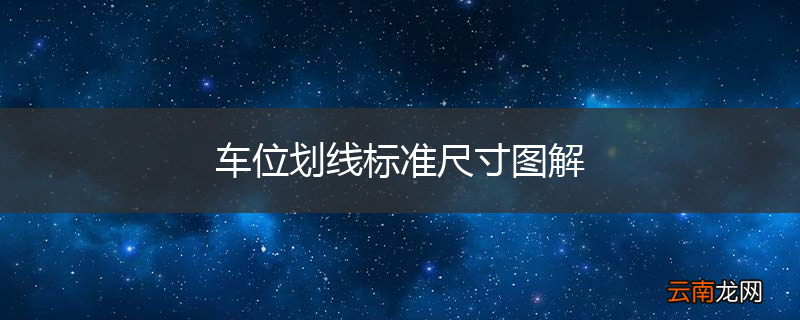 车位划线标准尺寸图解