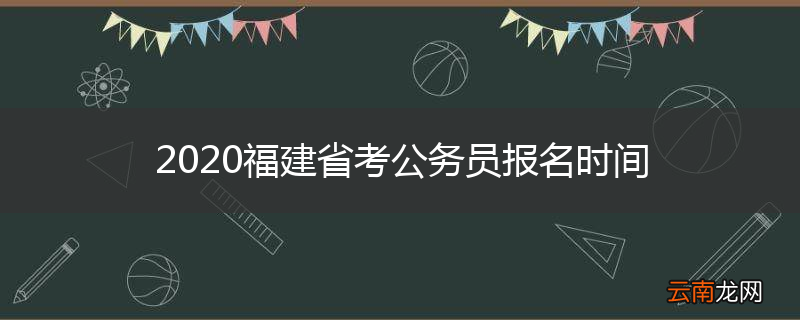 2020福建省考公务员报名时间