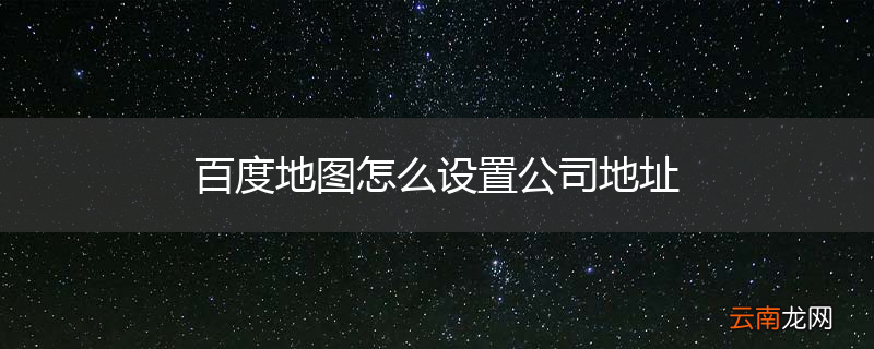 百度地图怎么设置公司地址