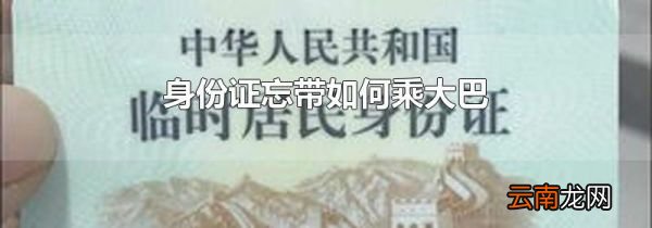 身份证忘带如何乘大巴
