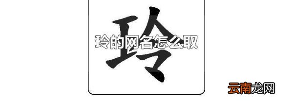 玲的网名怎么取