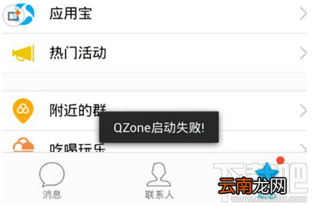 手机QQ启动QZone失败怎么办 手机QZone启动失败解决方法