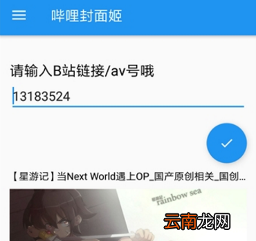 哔哩封面姬使用的方法介绍