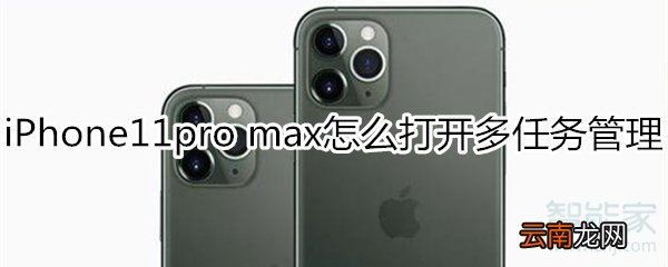 iPhone11pro max怎么打开多任务管理