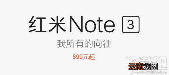 红米Note3预约地址 红米note3预约攻略