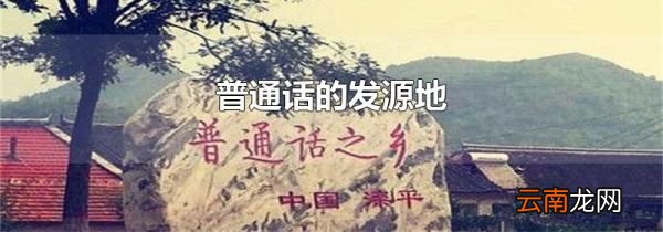 普通话的发源地