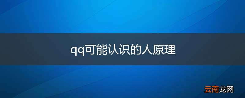 qq可能认识的人原理