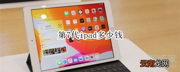 第7代ipad多少钱