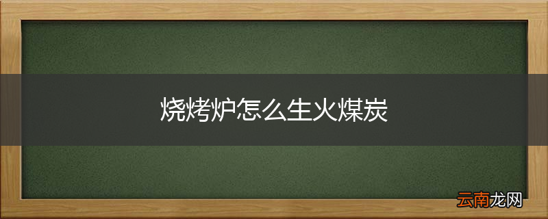 烧烤炉怎么生火煤炭