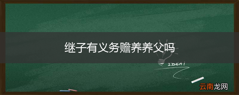 继子有义务赡养养父吗